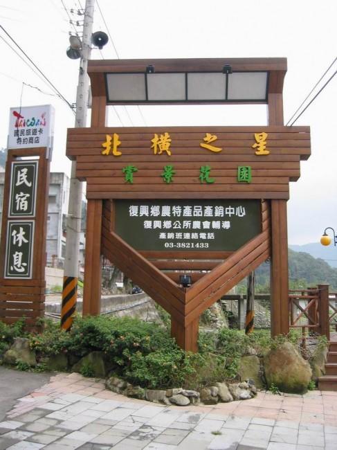 北橫之星 Taoyuan Exterior foto